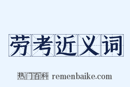 劳考近义词是什么意思的图片